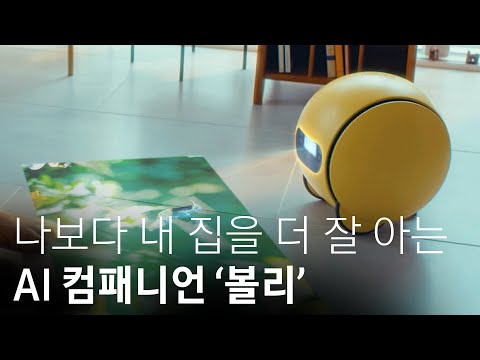 AI 컴패니언 ‘볼리(Ballie)’ 공개! 볼리가 만들어 줄 영화같은 일상 [CES2024]